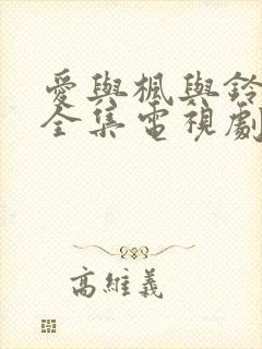 爱与枫与铃动漫全集电视剧免费播放 爱与枫与铃动漫全集电视剧免费播放