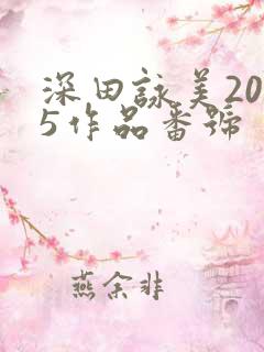 深田咏美2025作品番号