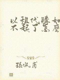 以租代购如果还不起了怎么办