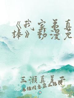 《我家弟真的很棒》动漫免费观看两