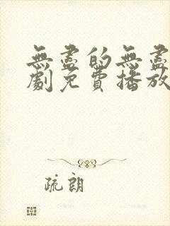 无尽的无尽电视剧免费播放在线观看