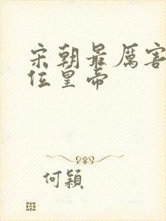 宋朝最厉害的三位皇帝