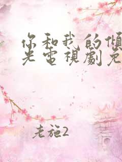 你和我的倾城时光电视剧免费观看全集剧情
