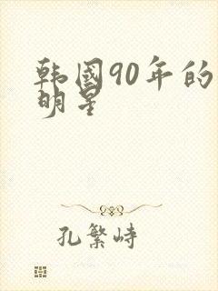 韩国90年的女明星