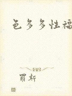 色多多性福导航