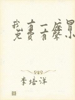 我有一座冒险屋免费有声小说
