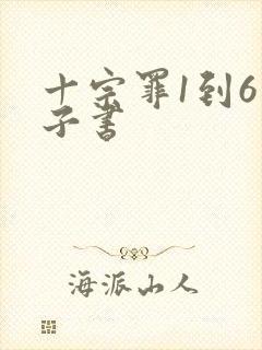十宗罪1到6电子书