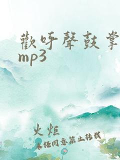 欢呼声鼓掌音效mp3
