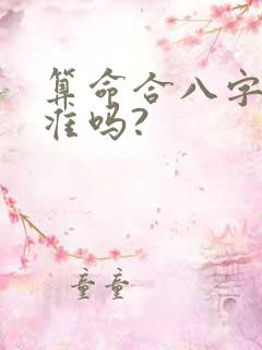 算命合八字真的准吗?