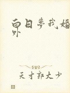 白日梦我婚后番外 白日梦我婚后番外