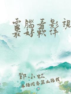 电脑看影视免费最好软件
