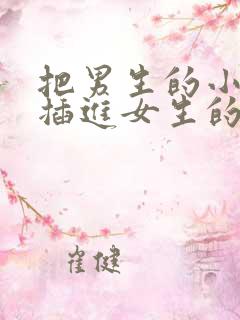 把男生的小鸡鸡插进女生的屁股里