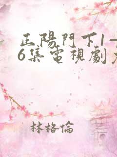 正阳门下1—36集电视剧免费观看