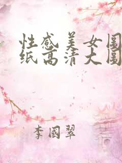 性感美女图片壁纸高清大图手机壁纸
