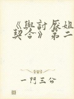 《与讨厌姐姐超契合》第二季在线看