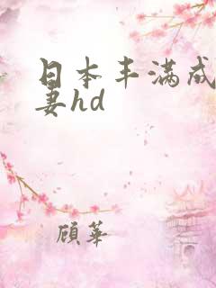 日本丰满成熟人妻hd