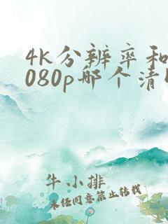 4k分辨率和1080p哪个清晰