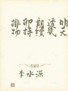 排卵期透明分泌物持续几天