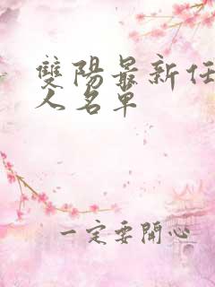 双阳最新任免7人名单