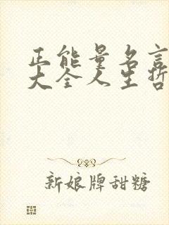 正能量名言名句大全人生哲理