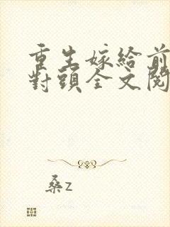 重生嫁给前夫死对头全文阅读
