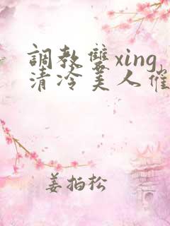 调教双xing清冷美人催眠