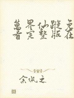 万界仙踪免费观看完整版在线全集