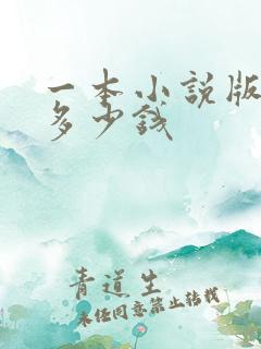 一本小说版权费多少钱