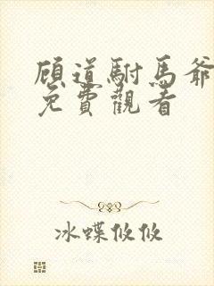 顾道驸马爷短剧免费观看 顾道驸马爷短剧免费观看