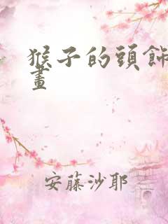 猴子的头饰怎么画