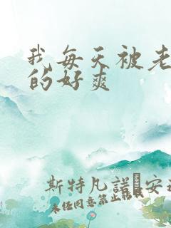 我每天被老公操的好爽