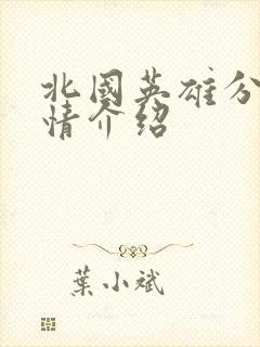 北国英雄分集剧情介绍