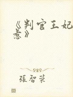 《判官王妃不好惹》 《判官王妃不好惹》
