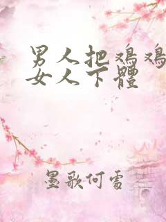 男人把鸡鸡插入女人下体