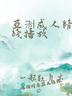 亚洲成人精品在线播放 亚洲成人精品在线播放