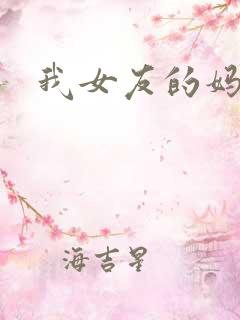 我女友的妈妈3