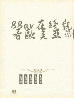 88av在线观看欧美亚洲欧美亚洲欧美亚洲欧美