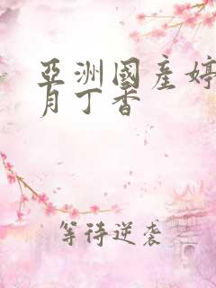 亚洲国产婷婷六月丁香