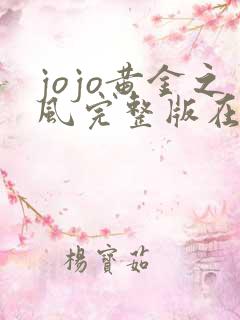 jojo黄金之风完整版在线观看 jojo黄金之风完整版在线观看