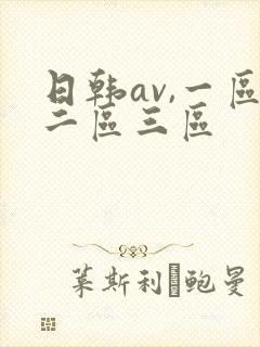 日韩av,一区二区三区