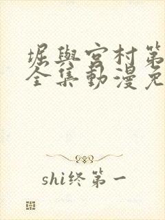 堀与宫村第一季全集动漫免费观看