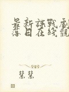 最新谍战剧长河落日在线观看