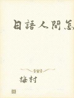 日语人间怎么读