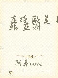 在线 欧美 日韩 亚洲