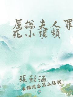 厉总夫人罪不至死小视频 厉总夫人罪不至死小视频