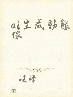 ai生成动态图像
