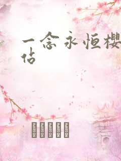 一念永恒樱花网站