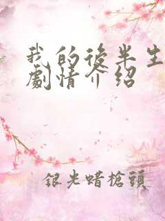 我的后半生45剧情介绍