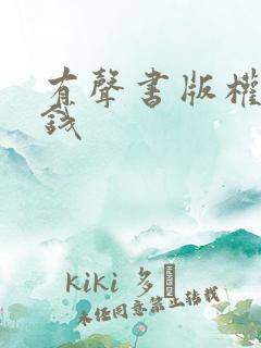 有声书版权多少钱