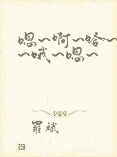 嗯~啊~哈~唔~哦~嗯~